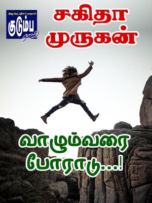 cover image of வாழும் வரை போராடு...!